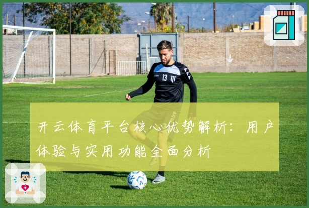 开云体育平台核心优势解析：用户体验与实用功能全面分析