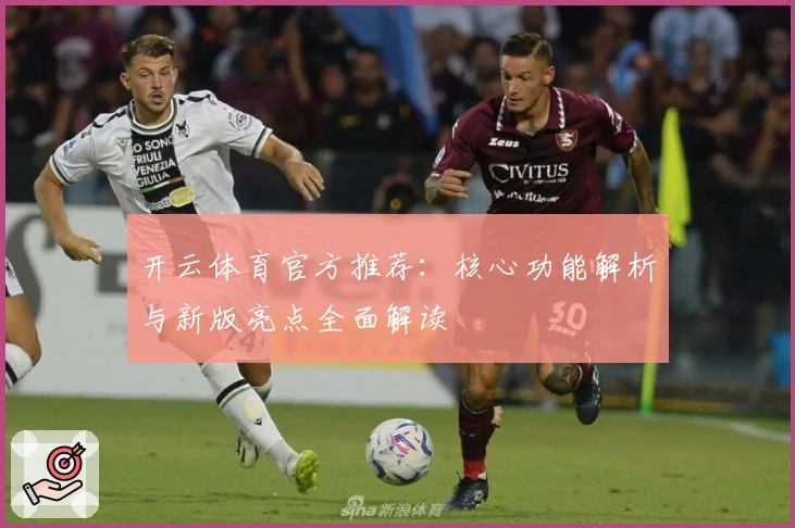 开云体育官方推荐：核心功能解析与新版亮点全面解读
