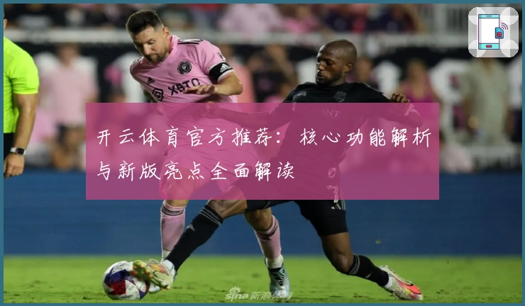 开云体育官方推荐：核心功能解析与新版亮点全面解读