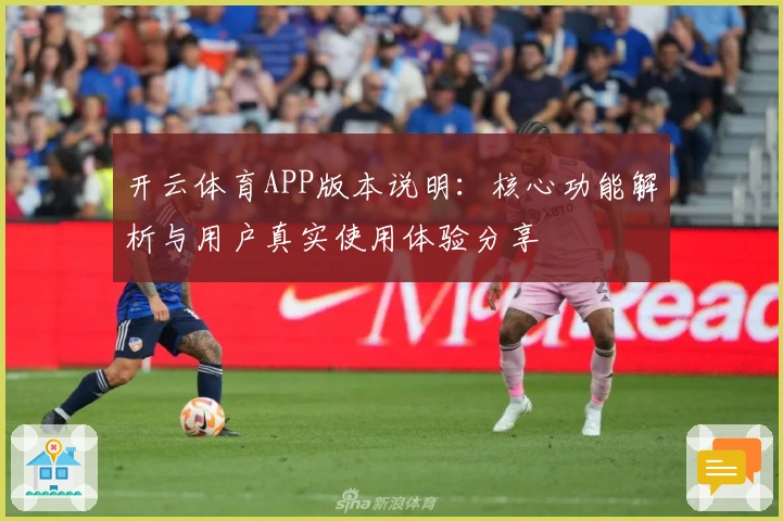 开云体育APP版本说明：核心功能解析与用户真实使用体验分享