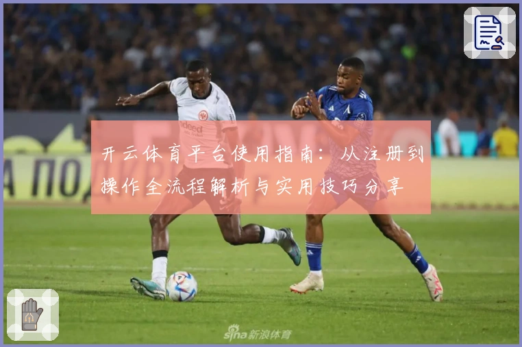 开云体育平台使用指南:从注册到操作全流程解析与实用技巧分享