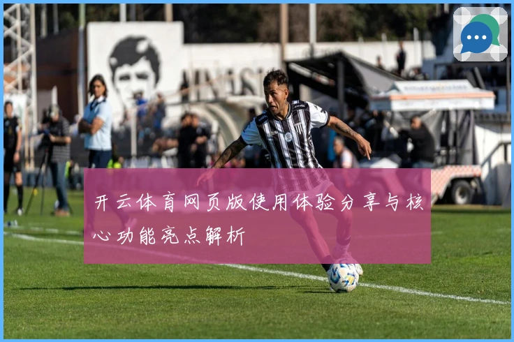开云体育网页版使用体验分享与核心功能亮点解析