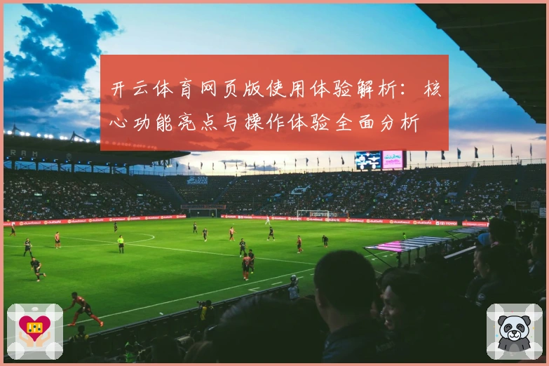 开云体育网页版使用体验解析:核心功能亮点与操作体验全面分析