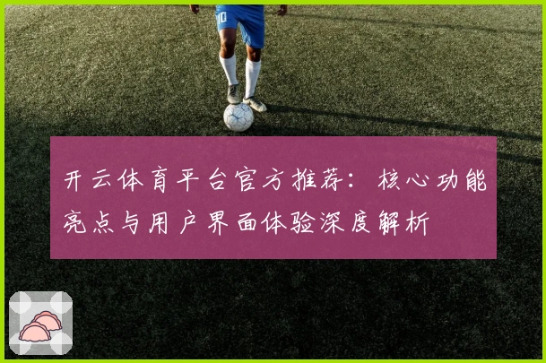 开云体育平台官方推荐：核心功能亮点与用户界面体验深度解析