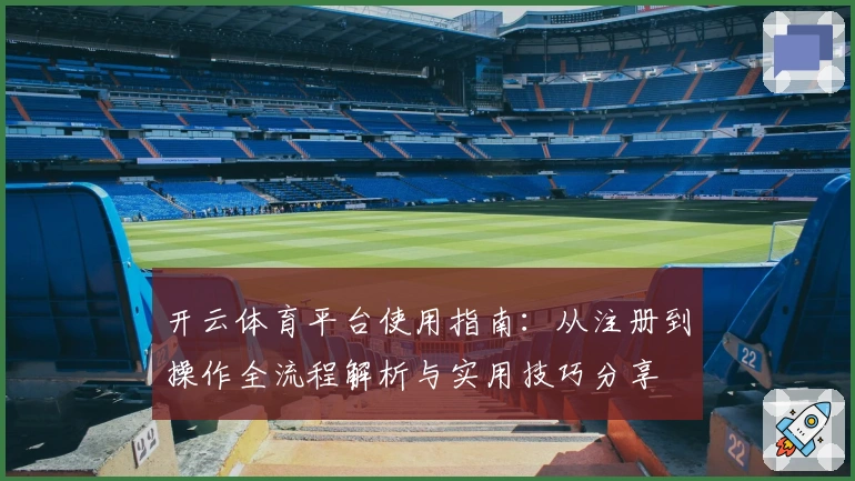 开云体育平台使用指南：从注册到操作全流程解析与实用技巧分享