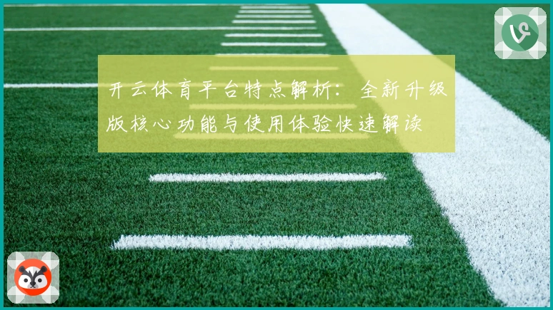 开云体育平台特点解析：全新升级版核心功能与使用体验快速解读