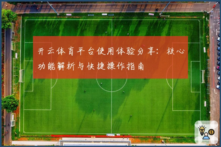 开云体育平台使用体验分享:核心功能解析与快捷操作指南
